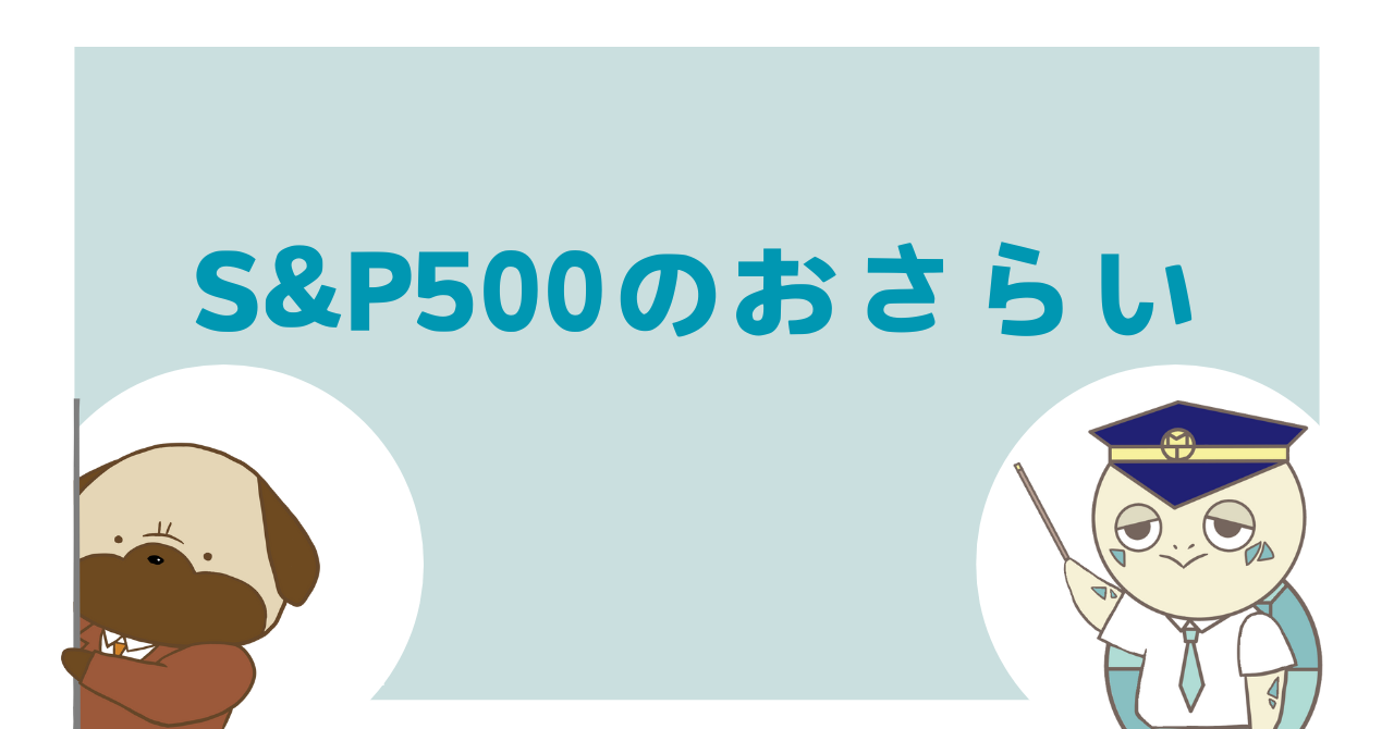 S&P500のおさらい