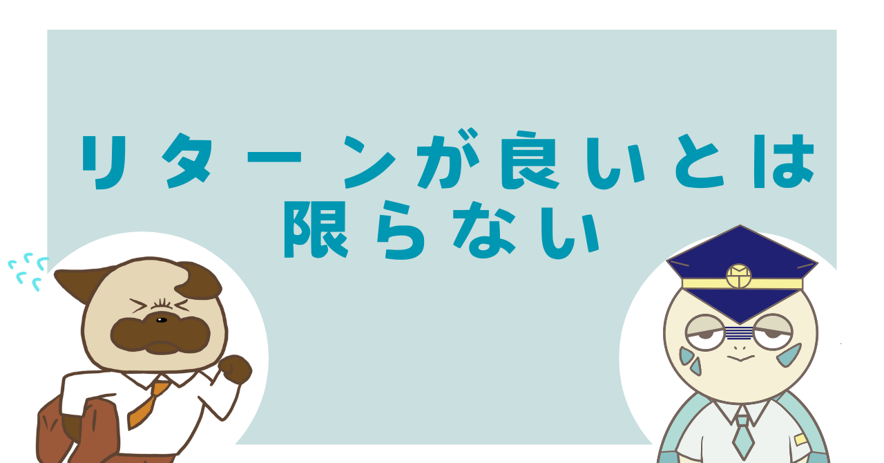リターンが良いとは限らない