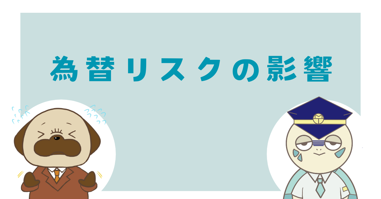 為替リスクの影響