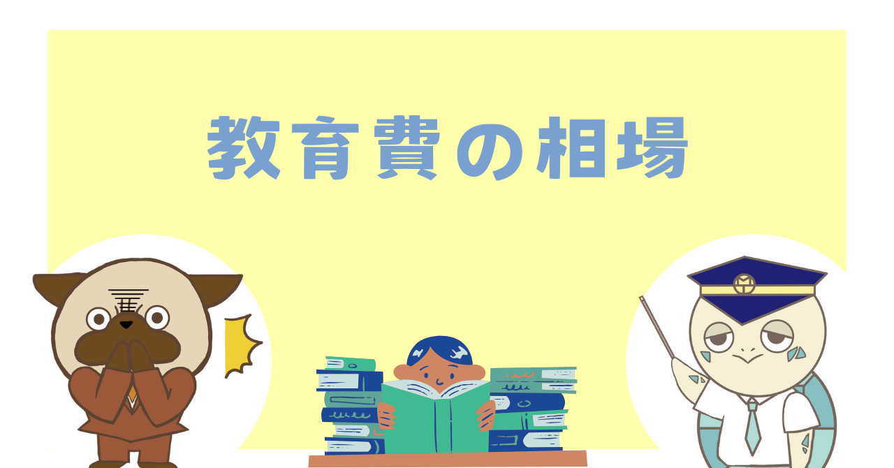 教育費の相場