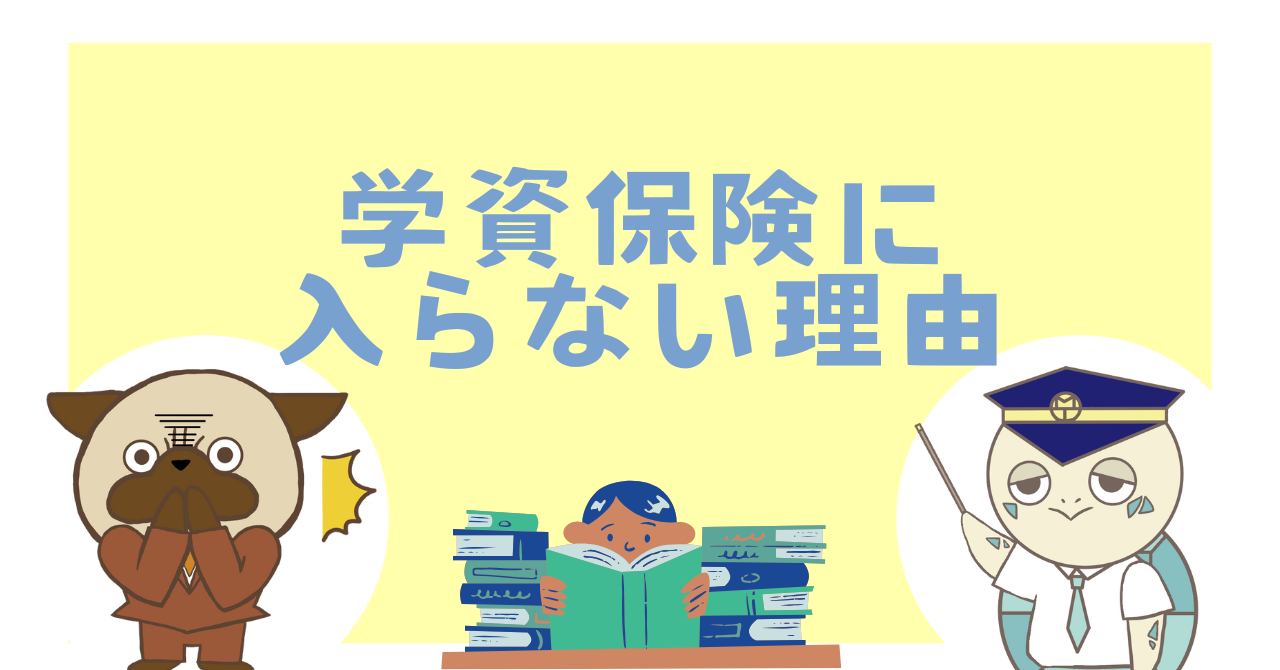 学資保険に入らない理由