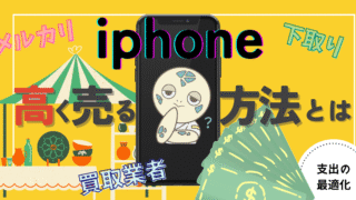 アイキャッチ画像 - iPhone高く売る方法！メルカリ・買取業者・Apple Trade In （下取り）どれが最適解？