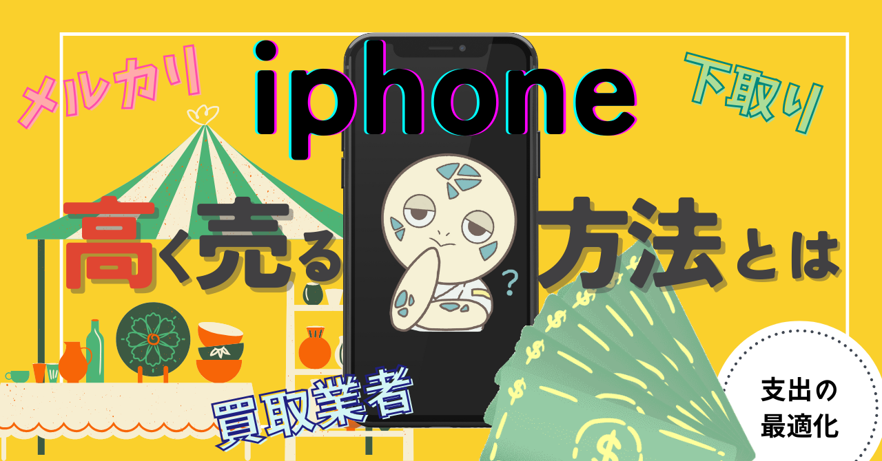 アイキャッチ画像 - iPhone高く売る方法！メルカリ・買取業者・Apple Trade In （下取り）どれが最適解？