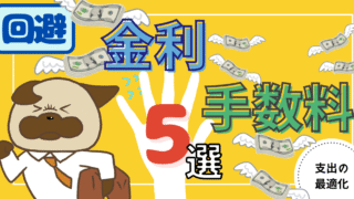 アイキャッチ画像 - 【敵に回すな】回避効果は2,000万円以上！人生で襲い来る金利や手数料5選について解説