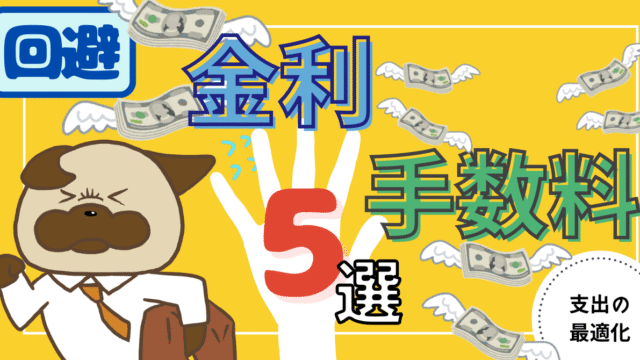 アイキャッチ画像 - 【敵に回すな】回避効果は2,000万円以上！人生で襲い来る金利や手数料5選について解説