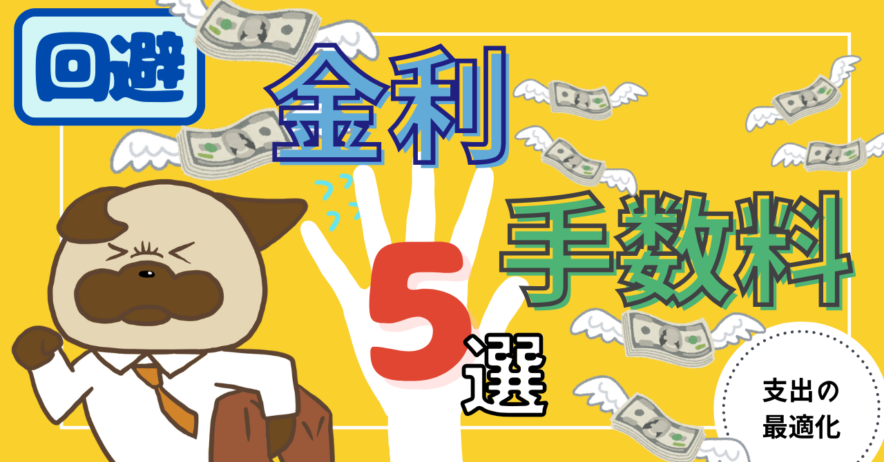 アイキャッチ画像 - 【敵に回すな】回避効果は2,000万円以上！人生で襲い来る金利や手数料5選について解説