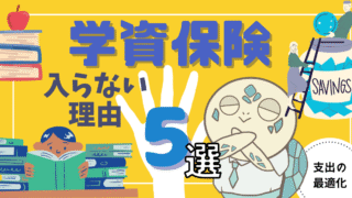 アイキャッチ画像 - 【検討の結果】学資保険に入らない理由5選について解説！