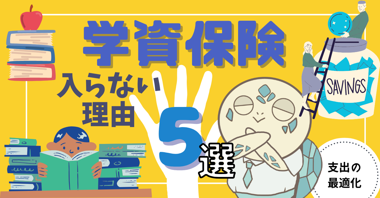 アイキャッチ画像 - 【検討の結果】学資保険に入らない理由5選について解説！