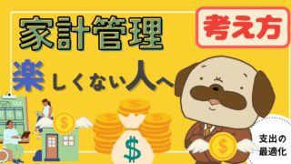 アイキャッチ画像 - 【改善方法あり】家計管理が楽しくない人に伝えたい考え方！