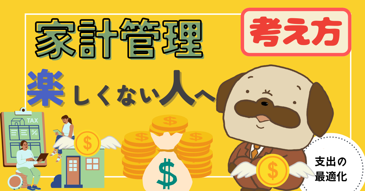 アイキャッチ画像 - 【改善方法あり】家計管理が楽しくない人に伝えたい考え方！