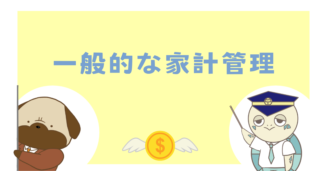 一般的な家計管理