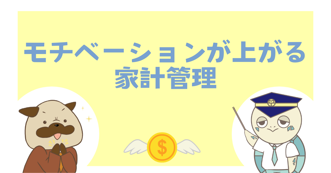 モチベーションが上がる家計管理