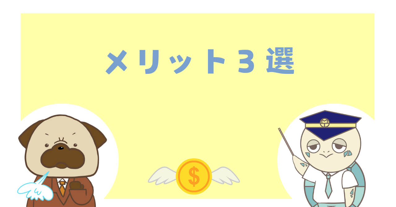 メリット3選