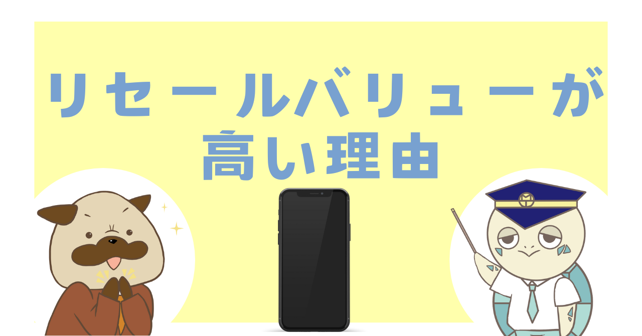 リセールバリューが高い理由
