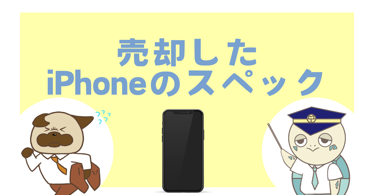 売却したiPhoneのスペック