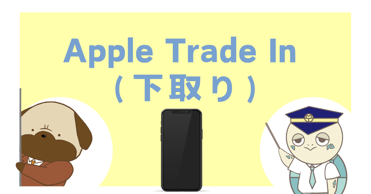 Apple Trade In （下取り）