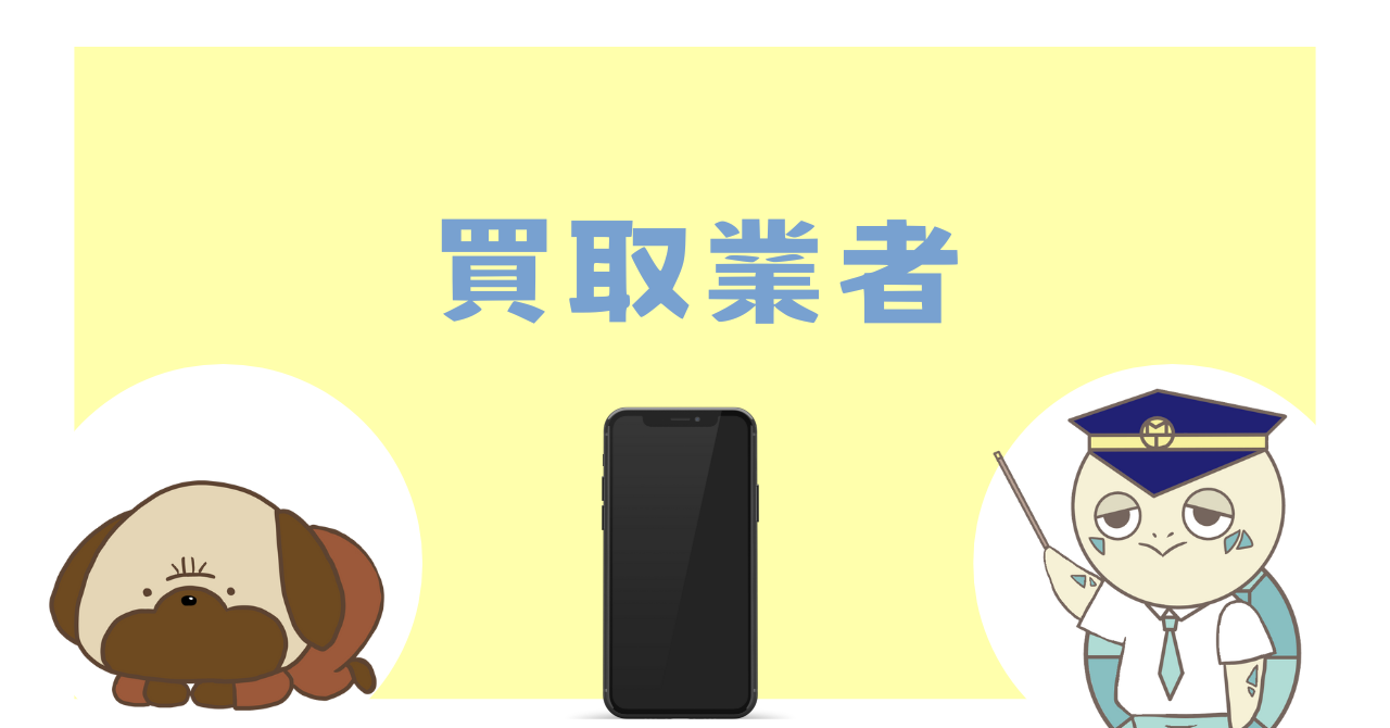 買取業者