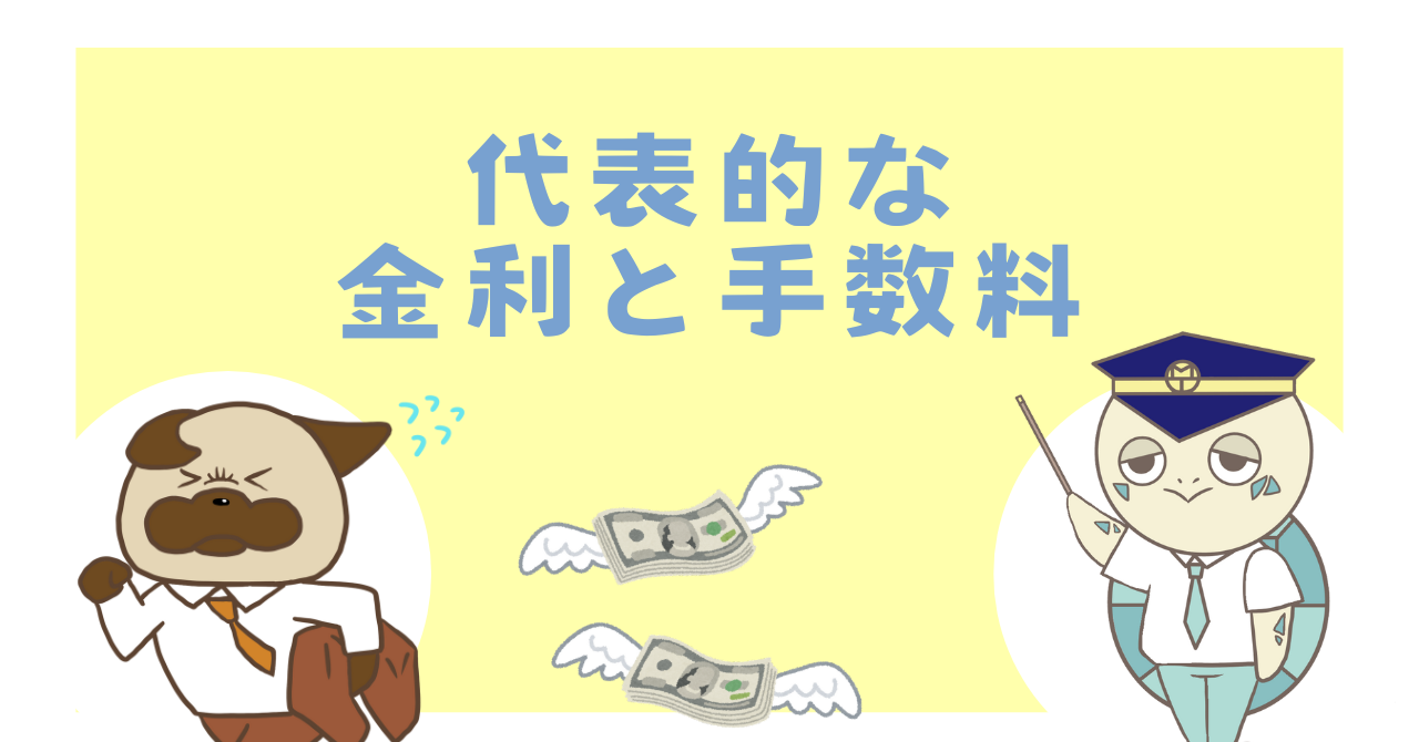 代表的な金利と手数料