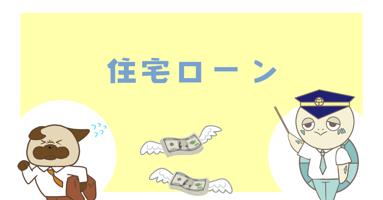 住宅ローン