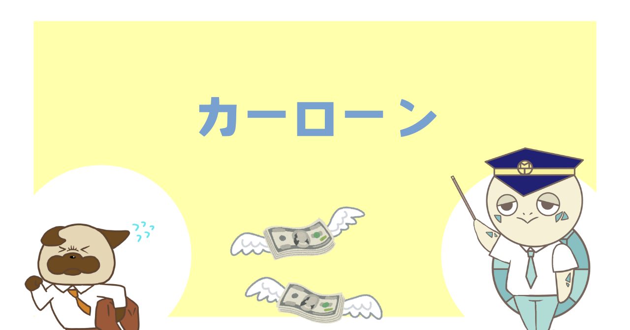 カーローン