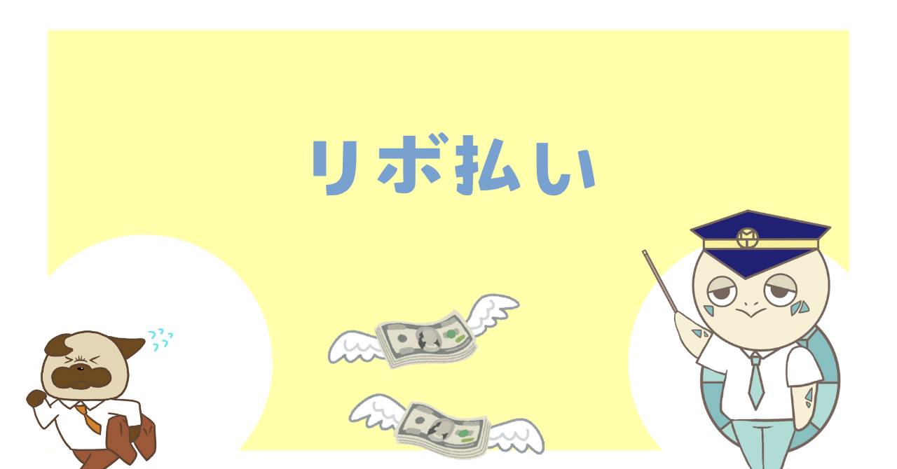 リボ払い