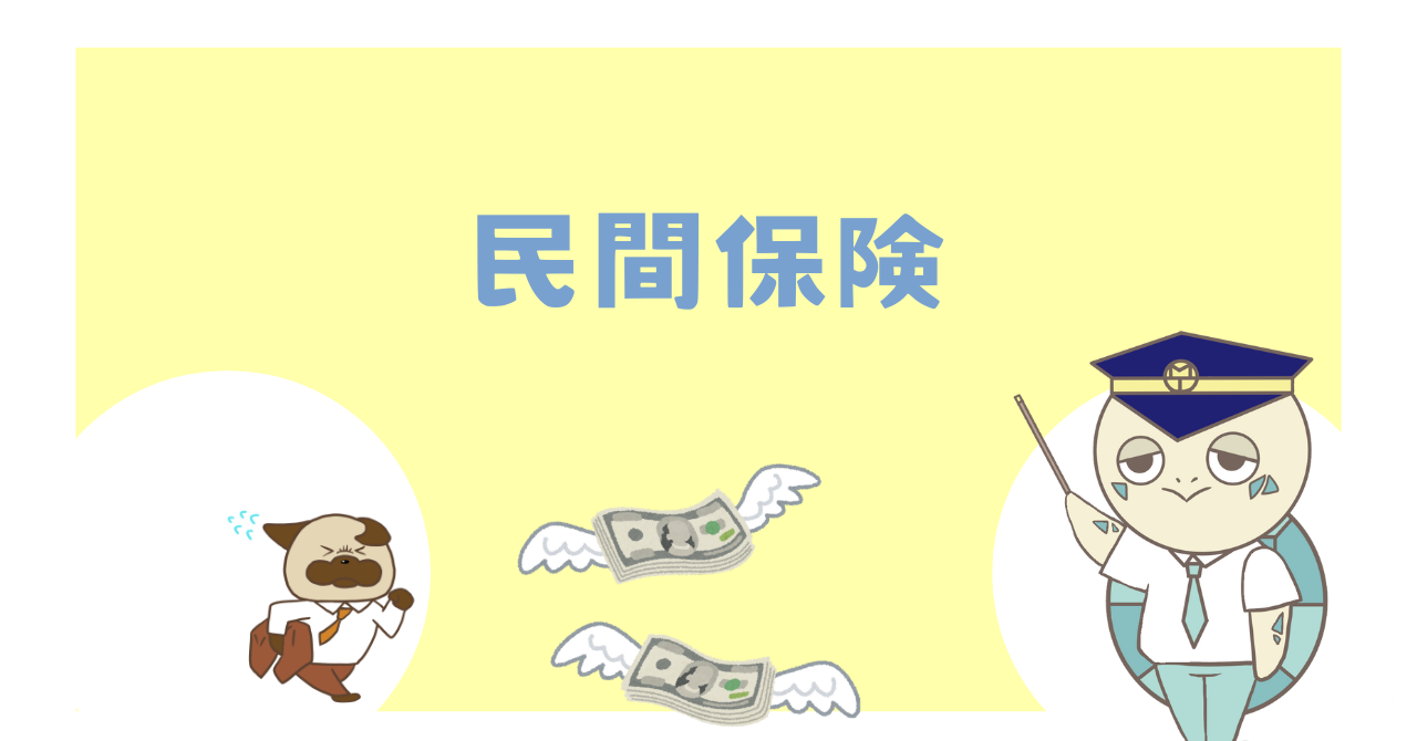 民間保険