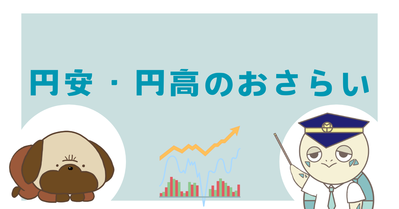 円安・円高のおさらい