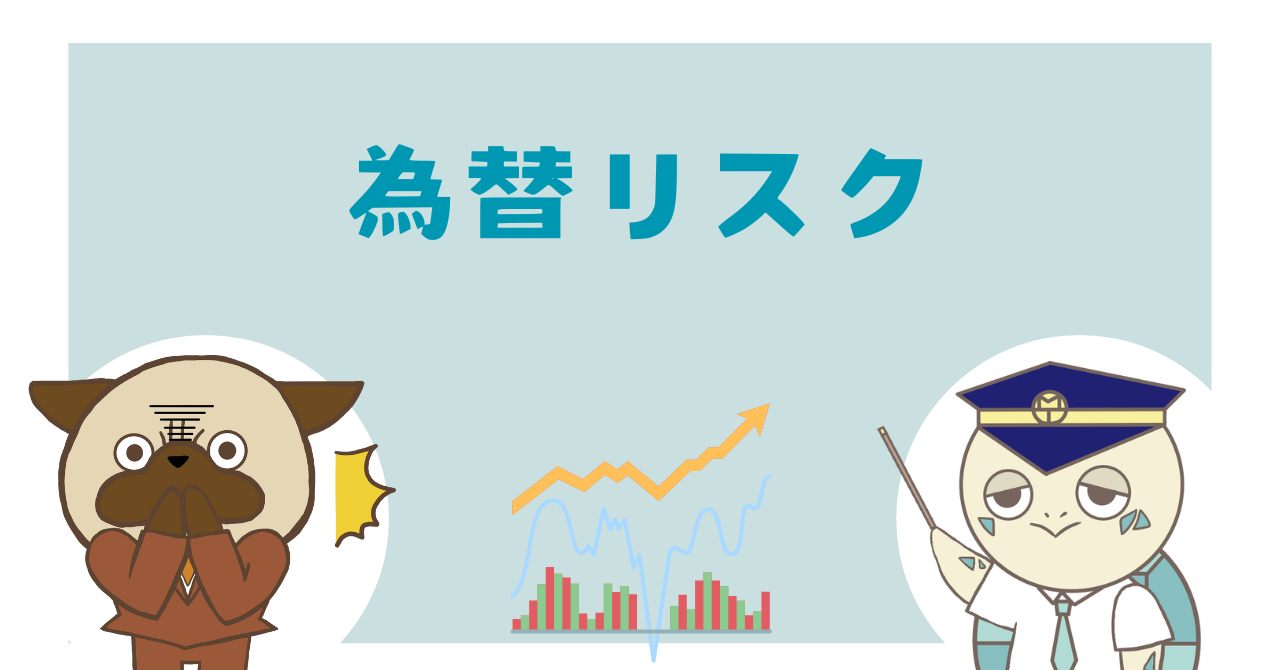 為替リスク