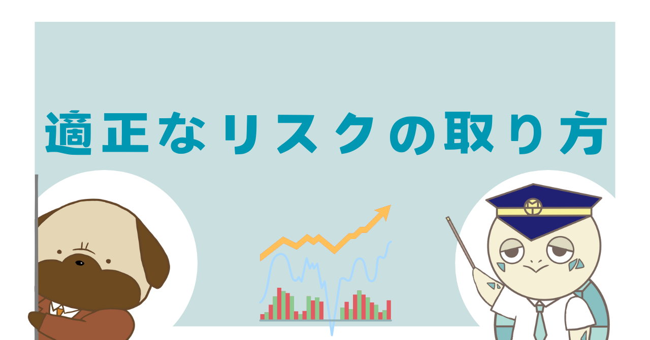 適正なリスクの取り方