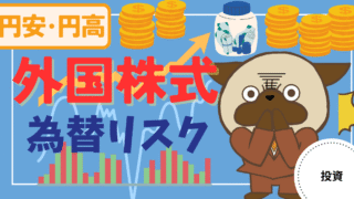 アイキャッチ画像 - 【円安・円高】外国株式の為替リスクとは？適正なリスク守りながら投資する方法