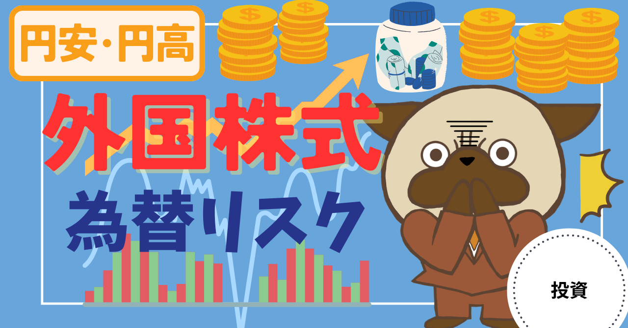アイキャッチ画像 - 【円安・円高】外国株式の為替リスクとは？適正なリスク守りながら投資する方法