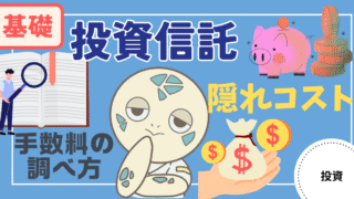 アイキャッチ画像 - 【基礎知識】投資信託の隠れコストとは？手数料の調べ方について解説
