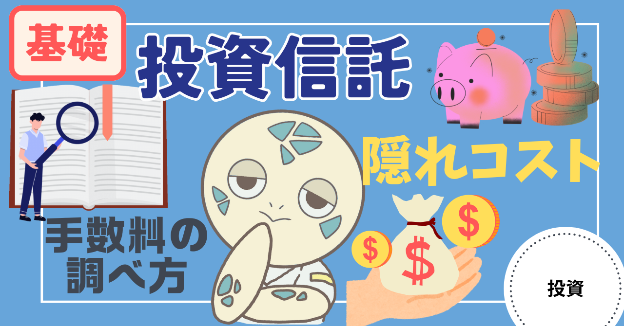 アイキャッチ画像 - 【基礎知識】投資信託の隠れコストとは？手数料の調べ方について解説