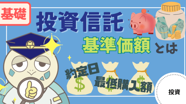 アイキャッチ画像 - 【基礎知識】投資信託の基準価額とは?約定日や最低購入額との関係について