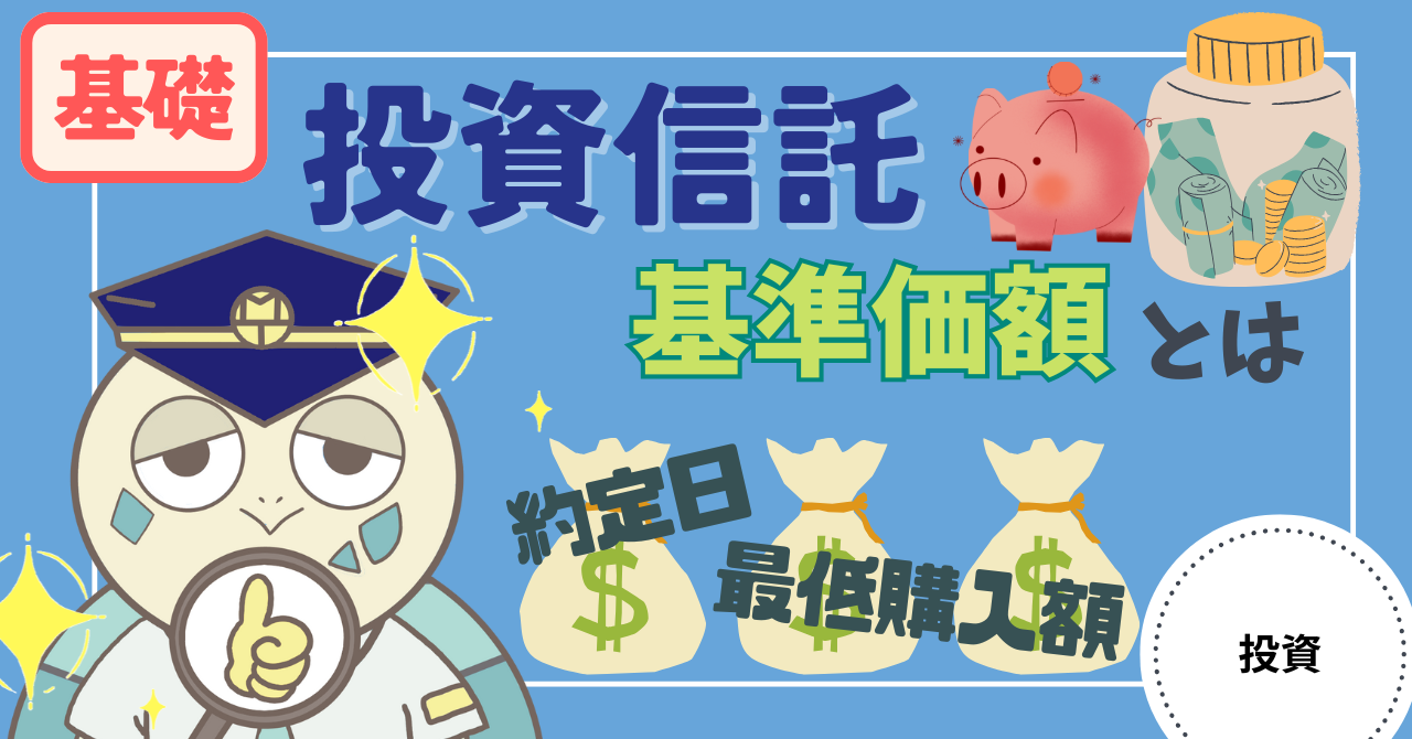 アイキャッチ画像 - 【基礎知識】投資信託の基準価額とは?約定日や最低購入額との関係について