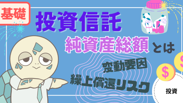 アイキャッチ画像 - 【基礎知識】投資信託の純資産総額とは？変動要因と繰上償還リスクについて解説