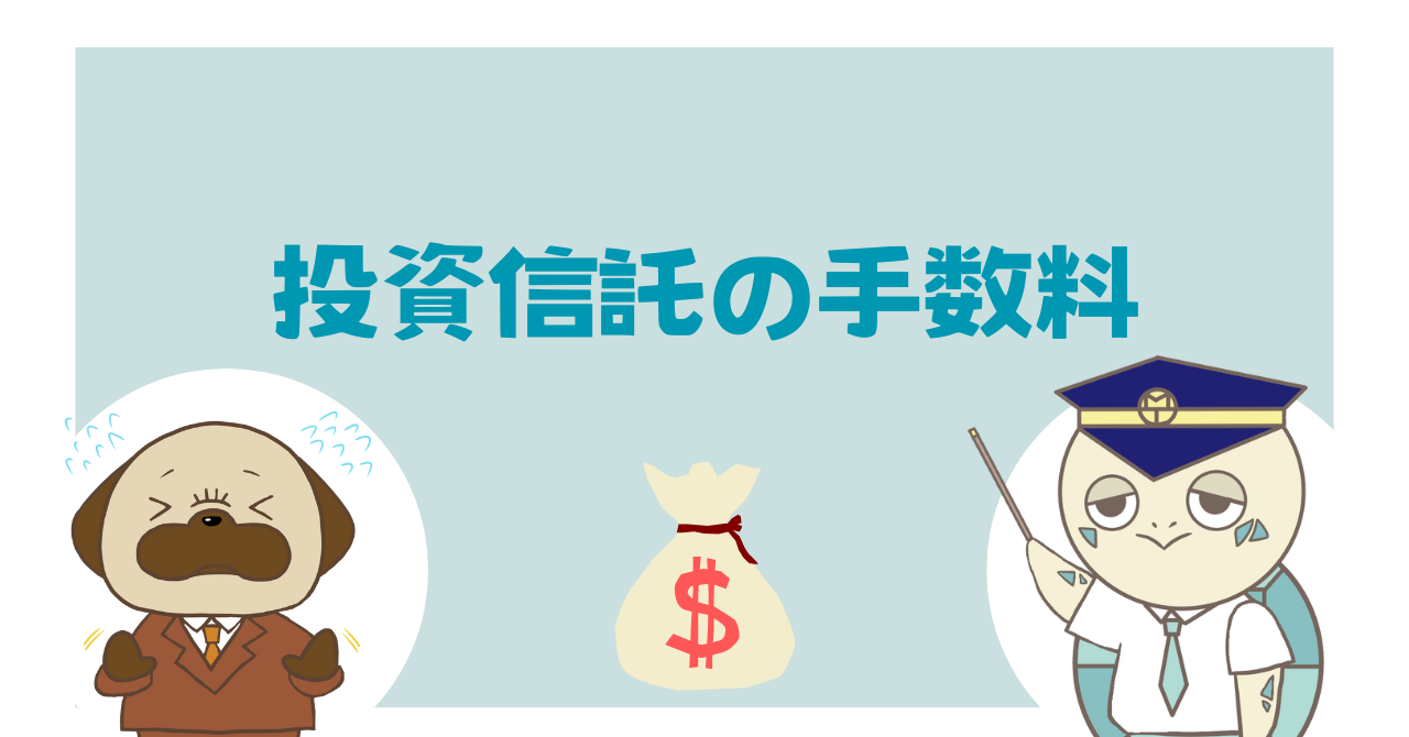 投資信託の手数料