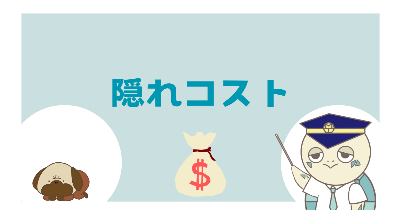 隠れコスト