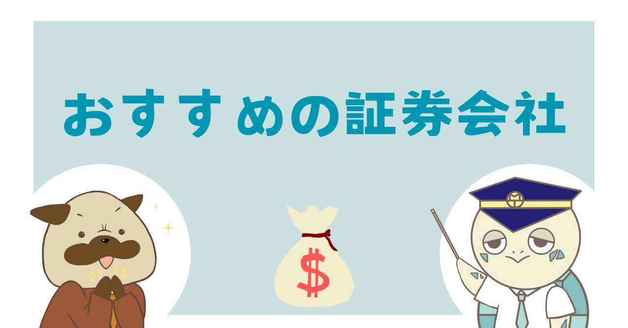 おすすめの証券会社