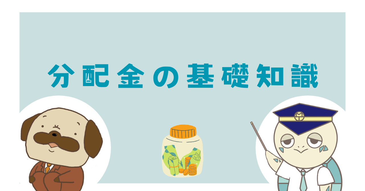 分配金の基礎知識
