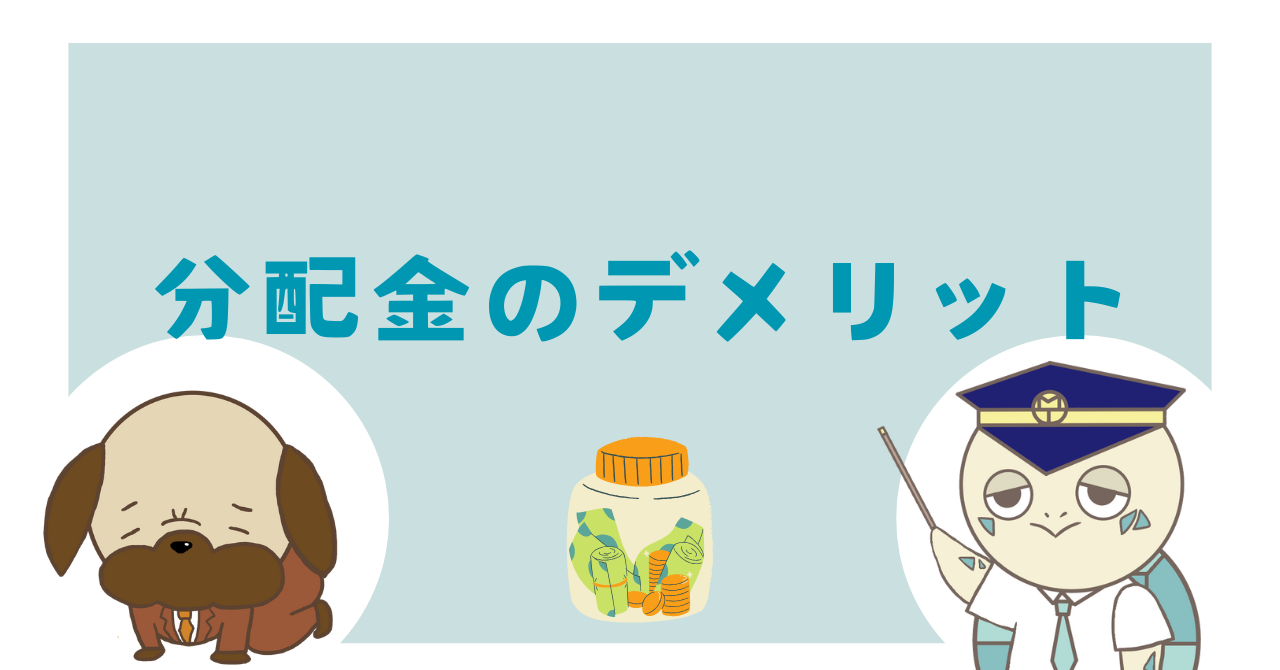 分配金のデメリット