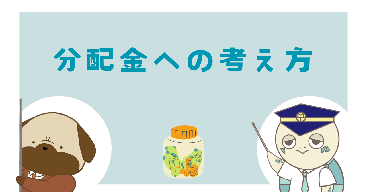 分配金への考え方