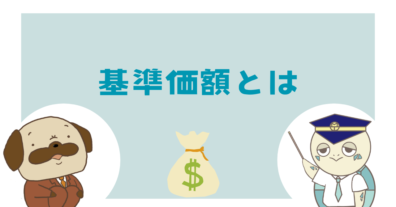 基準価格とは