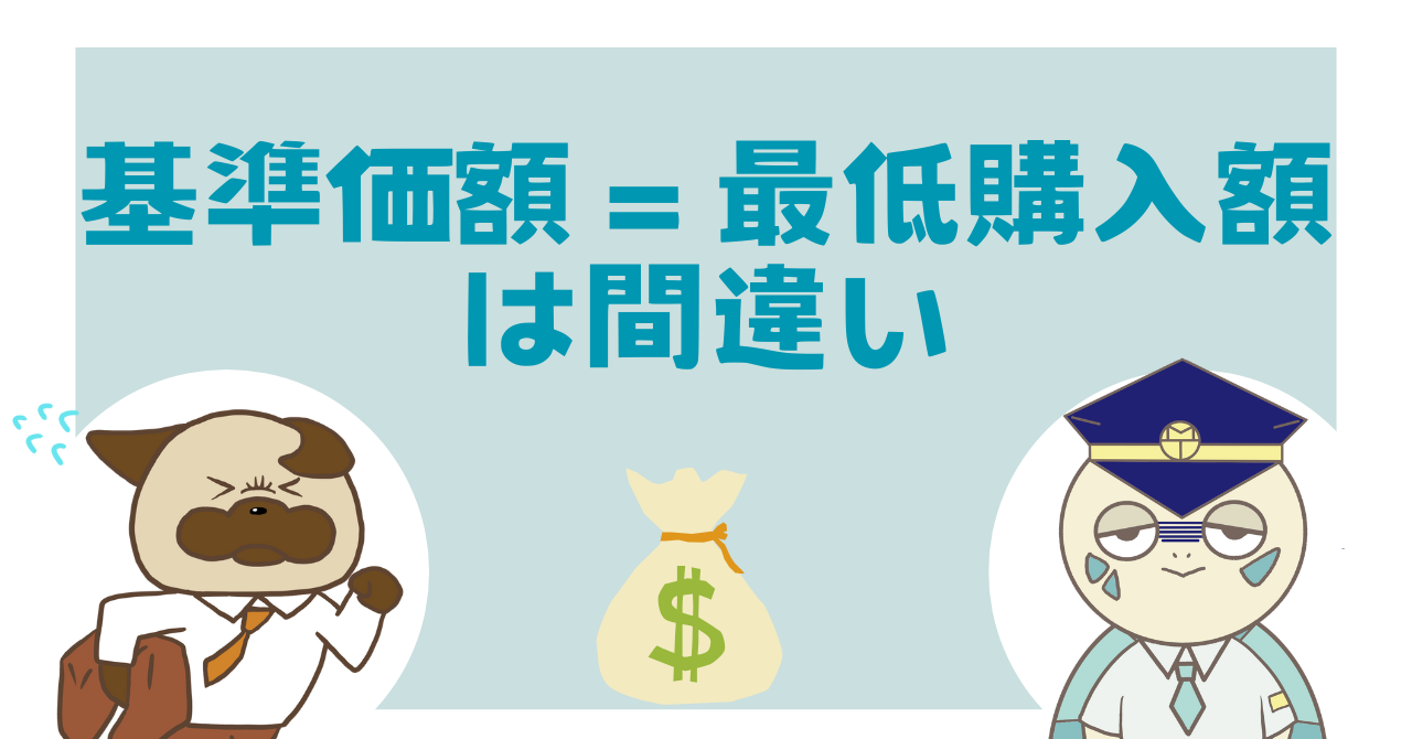 基準価格=最低購入額は間違い