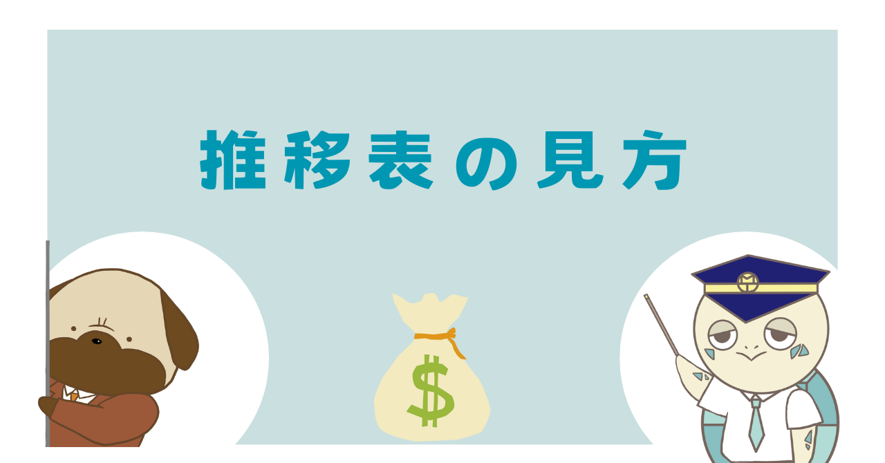 推移表の見方