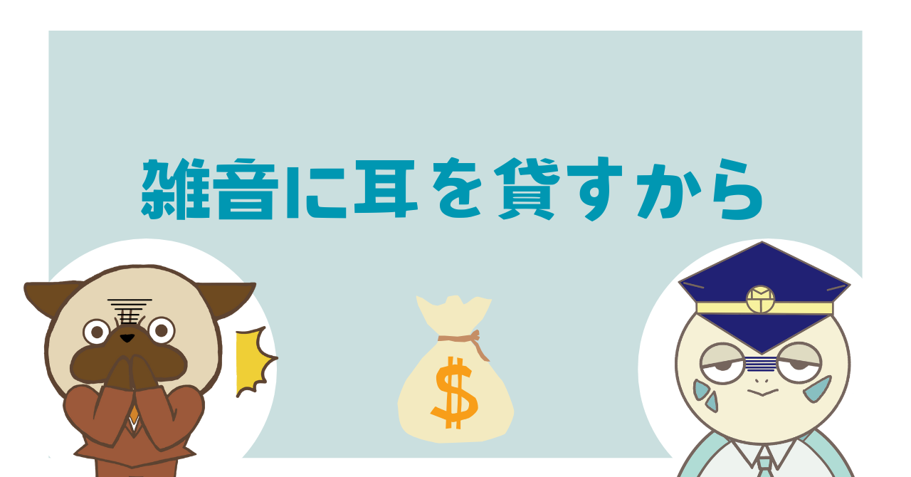 雑音に耳を貸すから