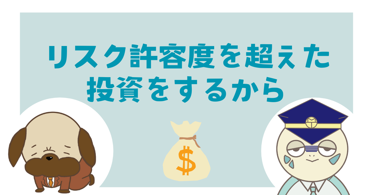 リスク許容度を超えた投資をするから