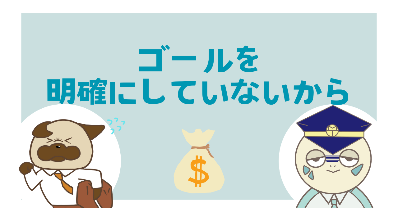 ゴールを明確にしていないから