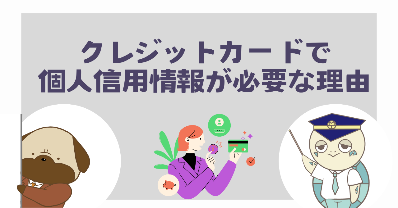 クレジットカードで個人信用情報が必要な理由