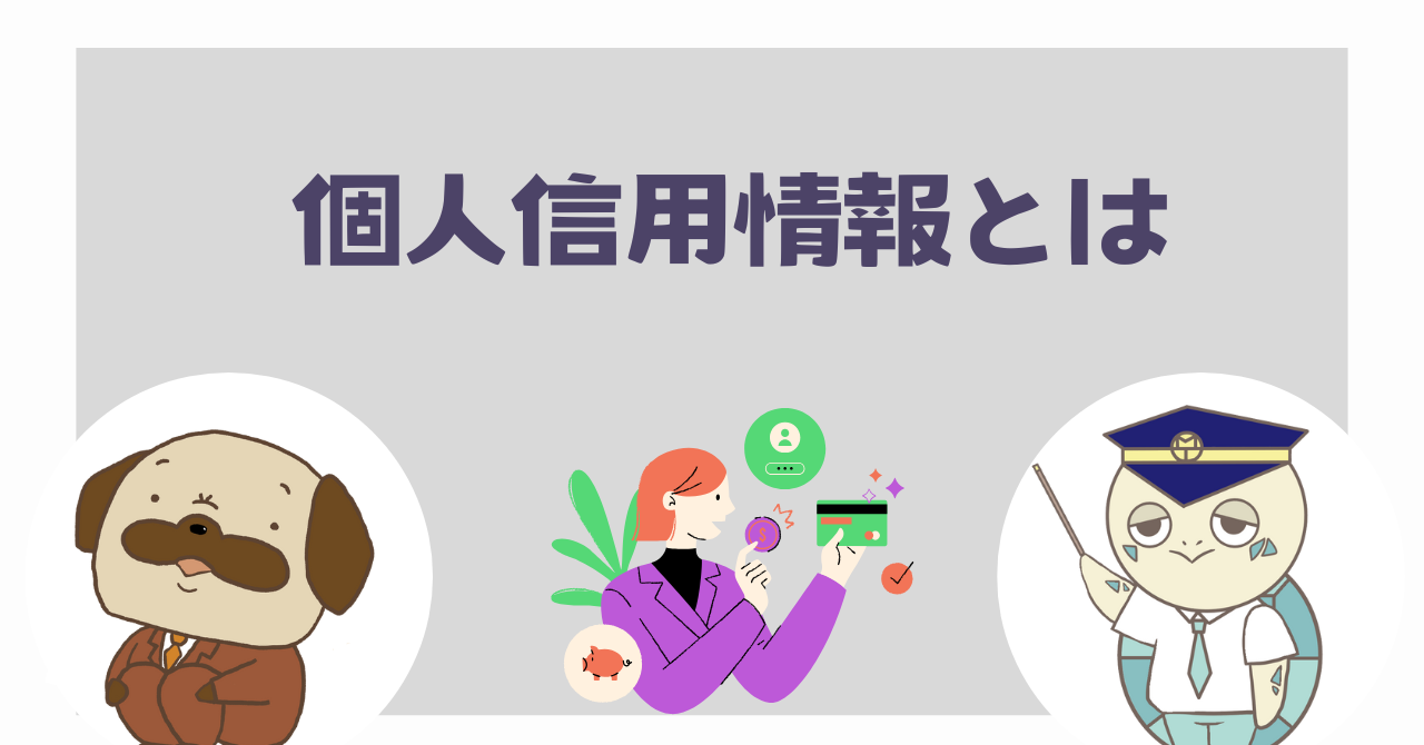 個人信用情報とは